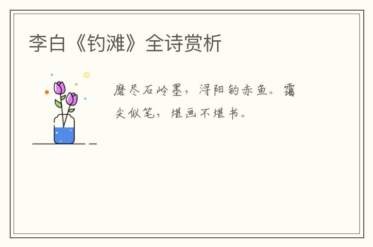  李白《钓滩》全诗赏析