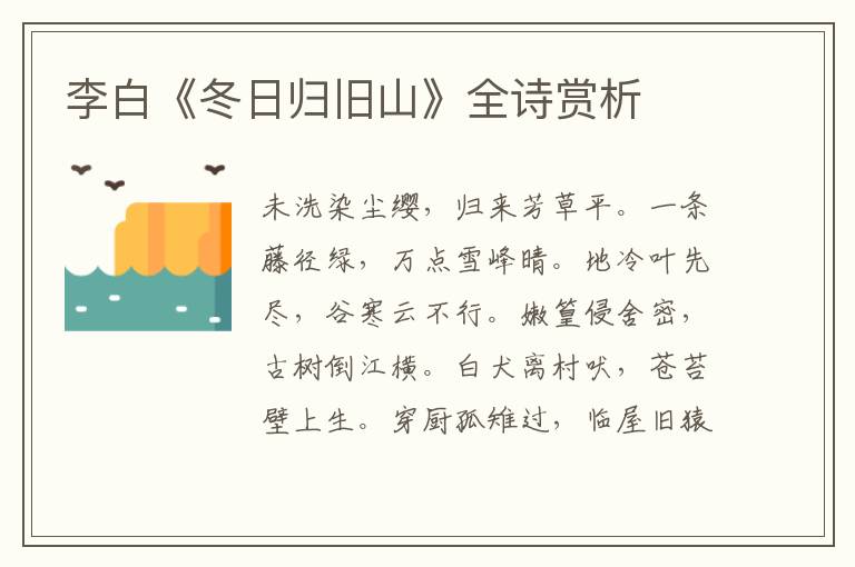  李白《冬日归旧山》全诗赏析