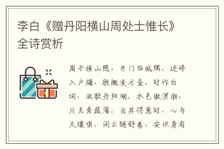  李白《赠丹阳横山周处士惟长》全诗赏析