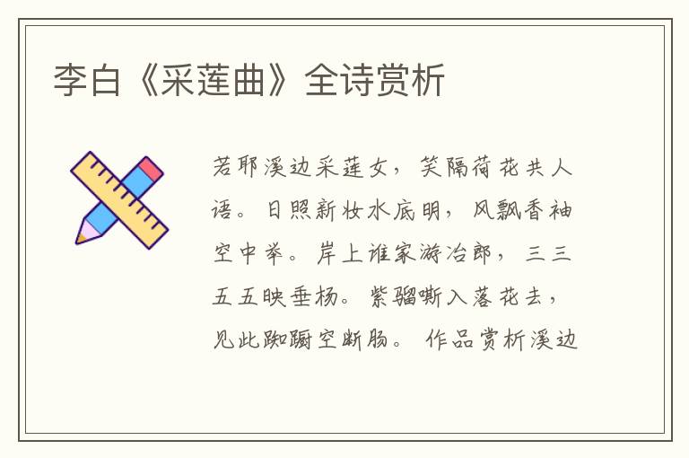  李白《采莲曲》全诗赏析