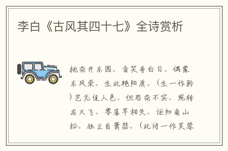  李白《古风其四十七》全诗赏析