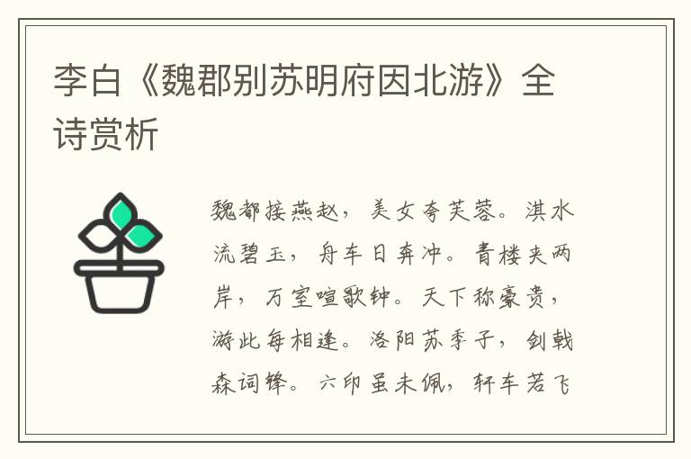  李白《魏郡别苏明府因北游》全诗赏析