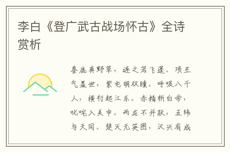  李白《登广武古战场怀古》全诗赏析