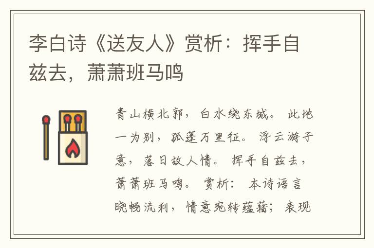  李白诗《送友人》赏析：挥手自兹去，萧萧班马鸣