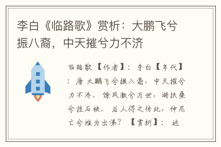  李白《临路歌》赏析：大鹏飞兮振八裔，中天摧兮力不济