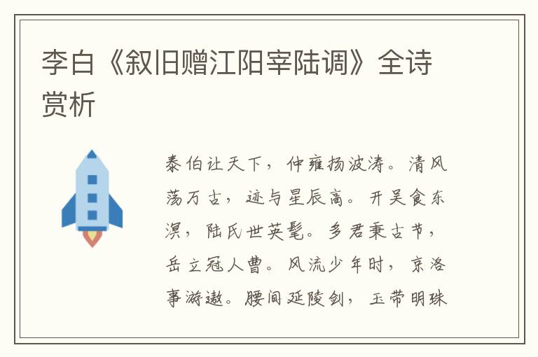  李白《叙旧赠江阳宰陆调》全诗赏析