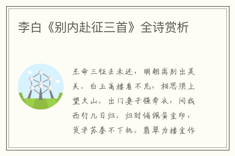  李白《别内赴征三首》全诗赏析