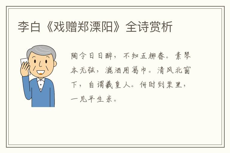  李白《戏赠郑溧阳》全诗赏析