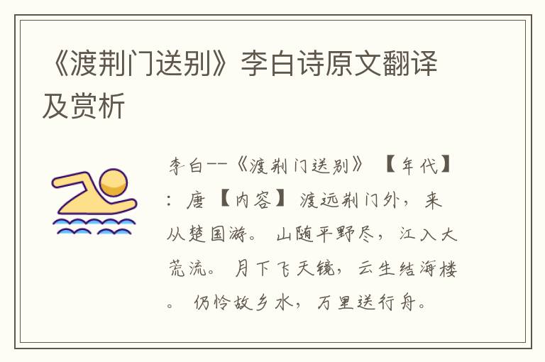 《渡荆门送别》李白诗原文翻译及赏析