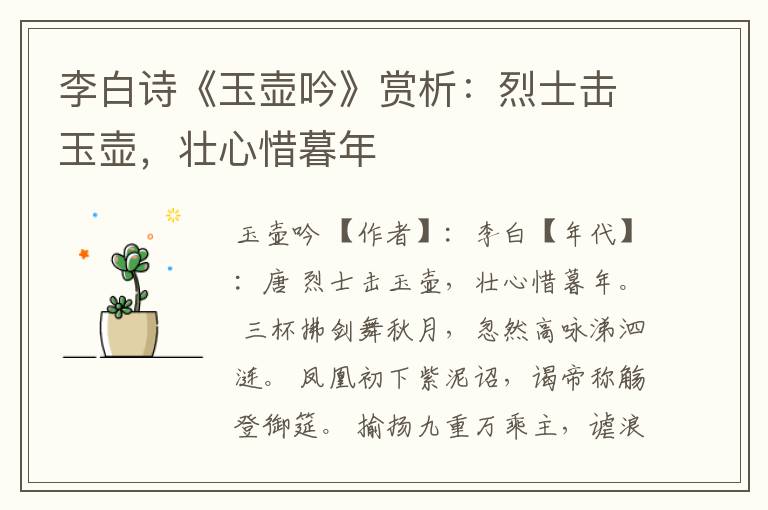  李白诗《玉壶吟》赏析：烈士击玉壶，壮心惜暮年