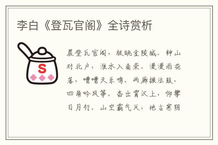 李白《登瓦官阁》全诗赏析
