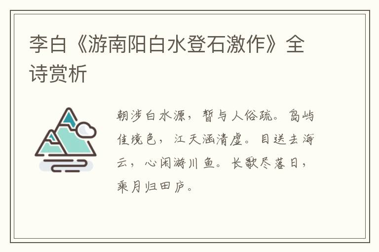  李白《游南阳白水登石激作》全诗赏析