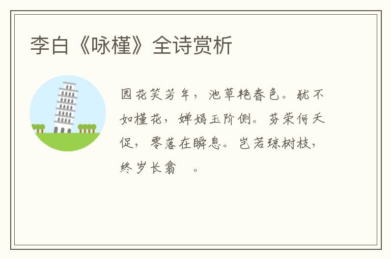  李白《咏槿》全诗赏析
