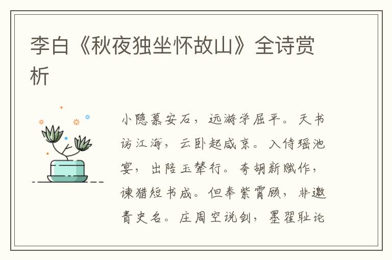  李白《秋夜独坐怀故山》全诗赏析