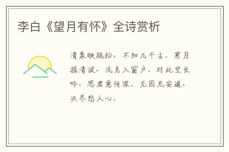  李白《望月有怀》全诗赏析