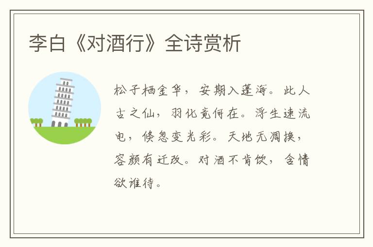  李白《对酒行》全诗赏析