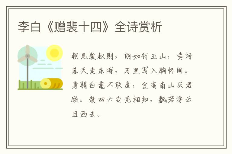  李白《赠裴十四》全诗赏析