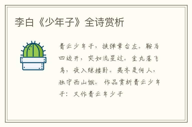  李白《少年子》全诗赏析