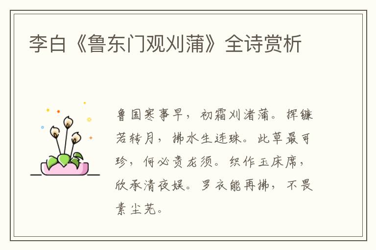  李白《鲁东门观刈蒲》全诗赏析