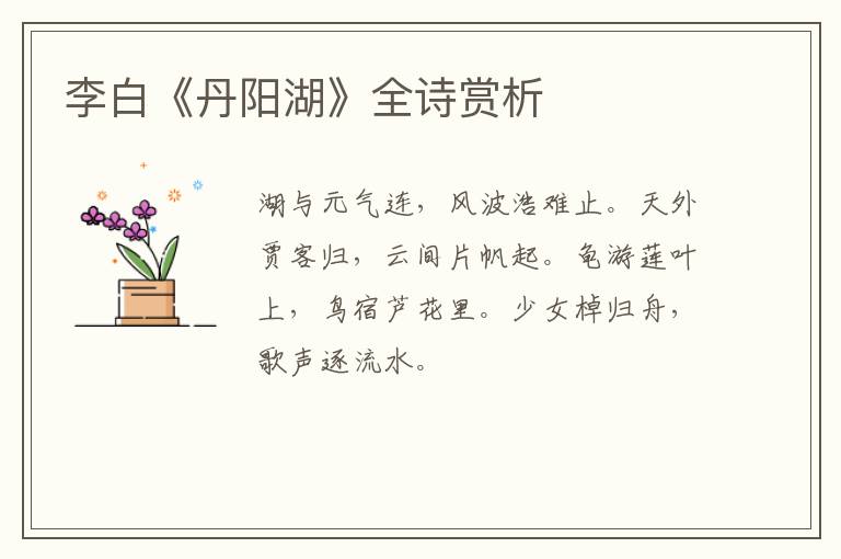  李白《丹阳湖》全诗赏析