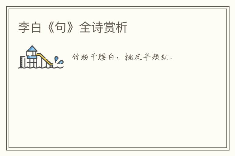  李白《句》全诗赏析