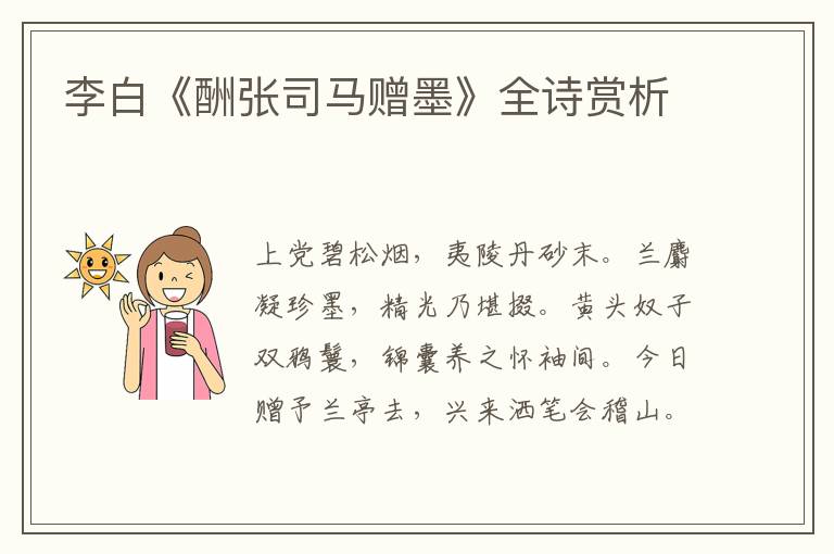  李白《酬张司马赠墨》全诗赏析