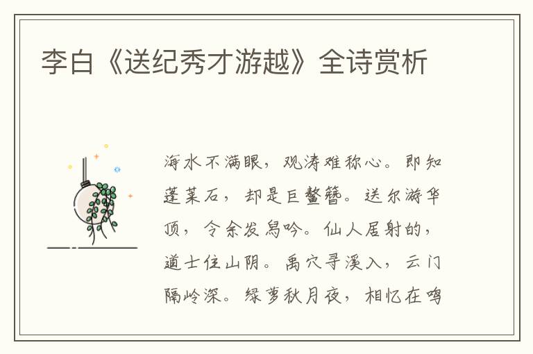  李白《送纪秀才游越》全诗赏析