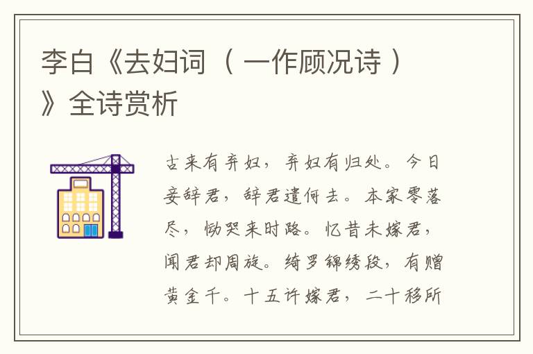  李白《去妇词  ( 一作顾况诗 )》全诗赏析