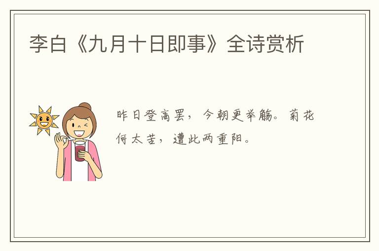  李白《九月十日即事》全诗赏析