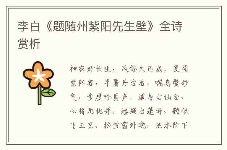  李白《题随州紫阳先生壁》全诗赏析