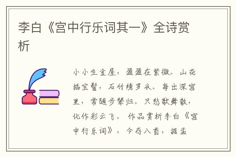  李白《宫中行乐词其一》全诗赏析