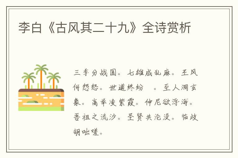  李白《古风其二十九》全诗赏析