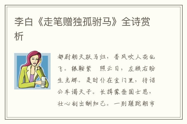  李白《走笔赠独孤驸马》全诗赏析