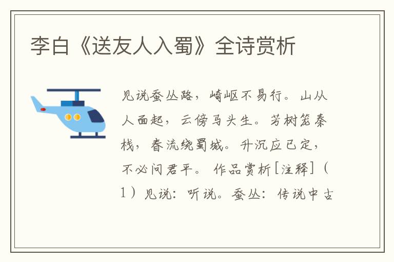  李白《送友人入蜀》全诗赏析