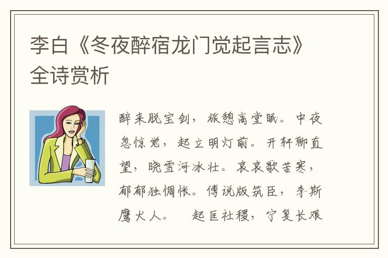  李白《冬夜醉宿龙门觉起言志》全诗赏析