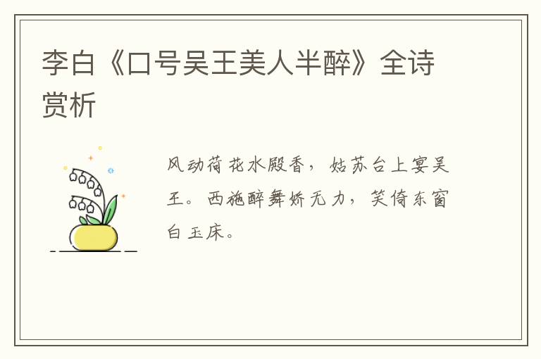 李白《口号吴王美人半醉》全诗赏析