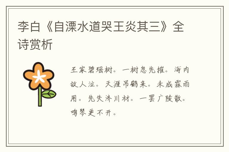  李白《自溧水道哭王炎其三》全诗赏析