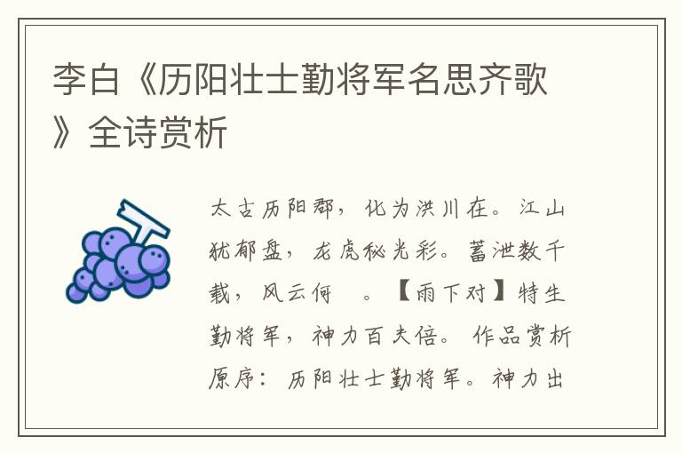  李白《历阳壮士勤将军名思齐歌》全诗赏析