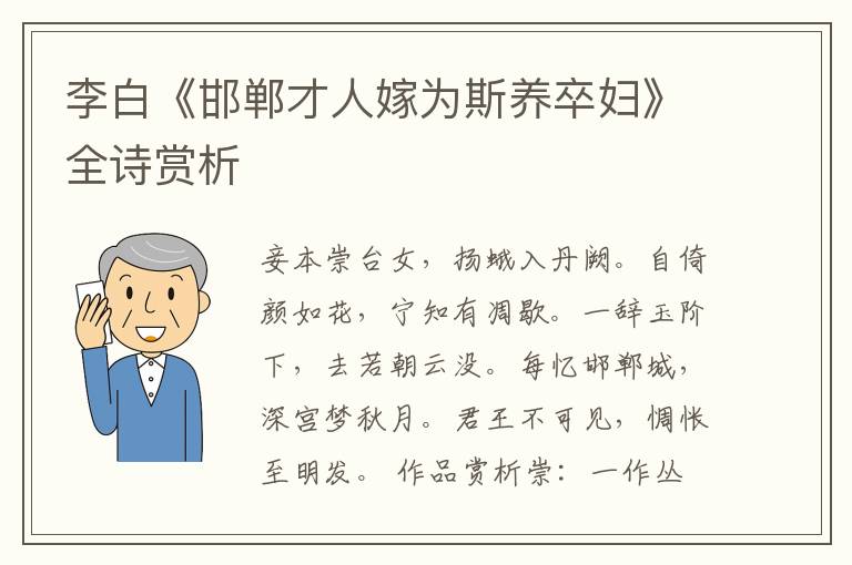  李白《邯郸才人嫁为斯养卒妇》全诗赏析