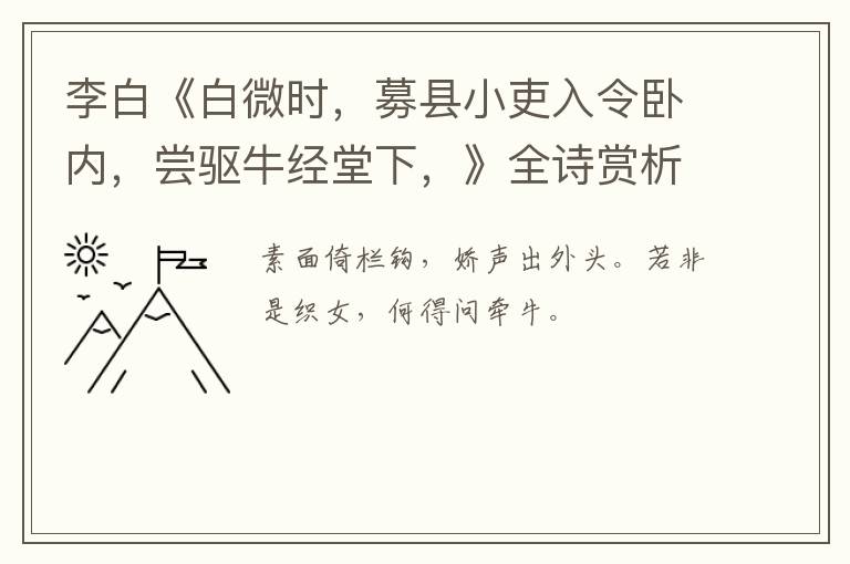 李白《白微时，募县小吏入令卧内，尝驱牛经堂下，》全诗赏析