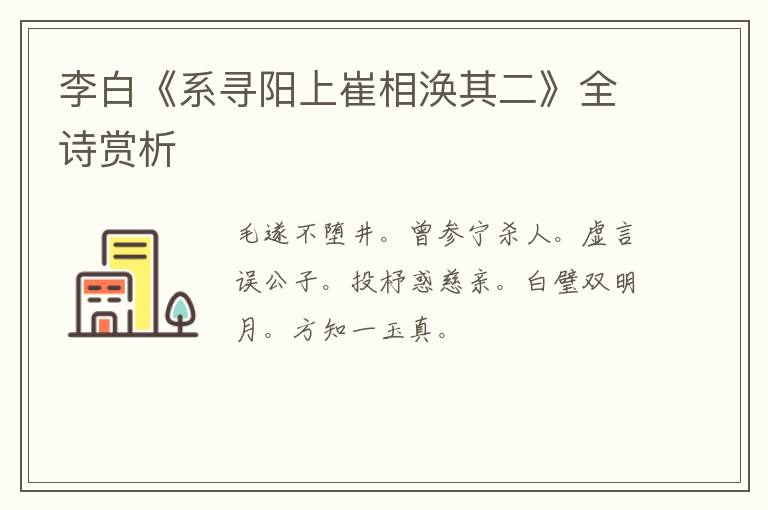  李白《系寻阳上崔相涣其二》全诗赏析