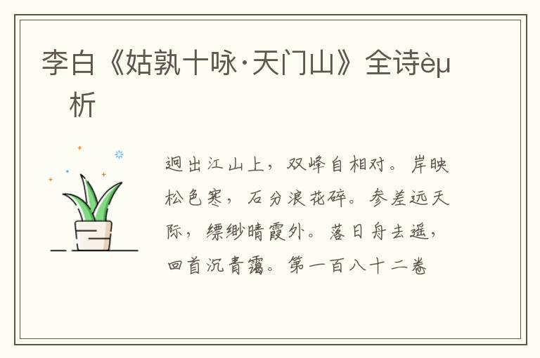  李白《姑孰十咏·天门山》全诗赏析