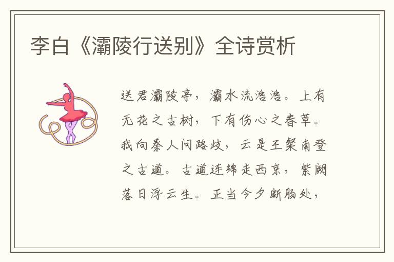 李白《灞陵行送别》全诗赏析