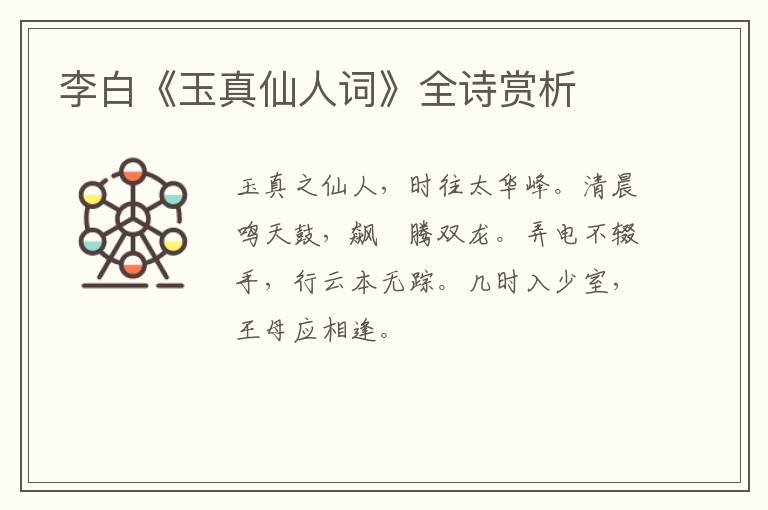  李白《玉真仙人词》全诗赏析