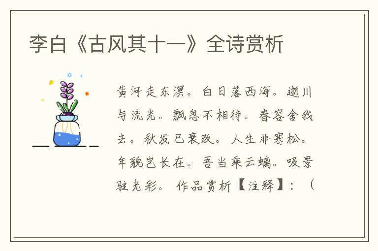  李白《古风其十一》全诗赏析