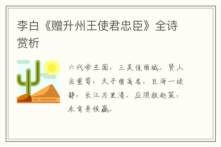  李白《赠升州王使君忠臣》全诗赏析