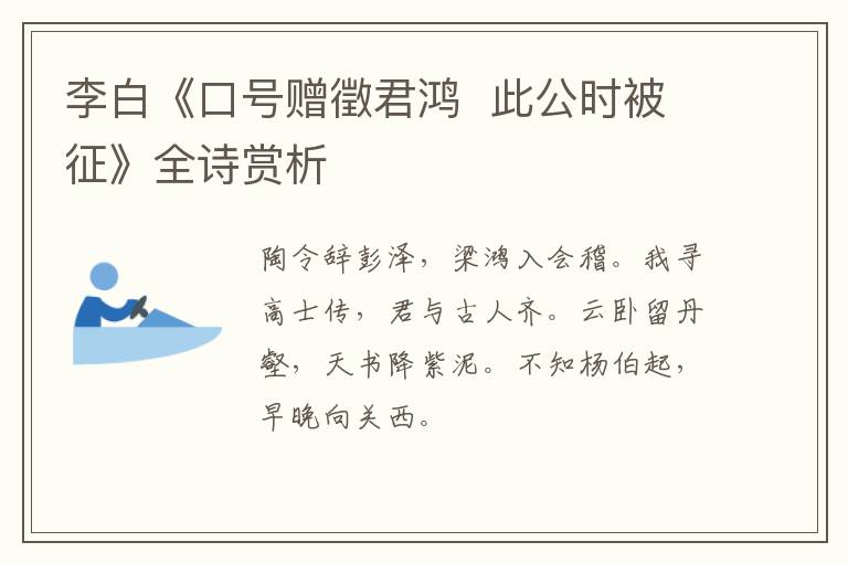  李白《口号赠徵君鸿  此公时被征》全诗赏析