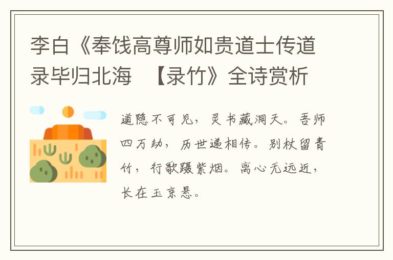  李白《奉饯高尊师如贵道士传道录毕归北海  【录竹》全诗赏析