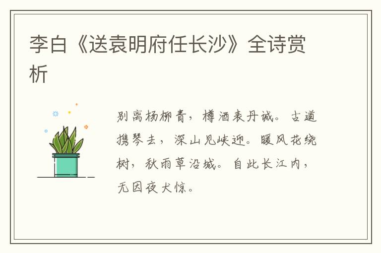  李白《送袁明府任长沙》全诗赏析