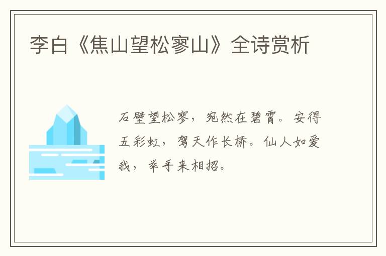  李白《焦山望松寥山》全诗赏析